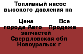 Топливный насос высокого давления на ssang yong rexton-2       № 6650700401 › Цена ­ 22 000 - Все города Авто » Продажа запчастей   . Свердловская обл.,Новоуральск г.